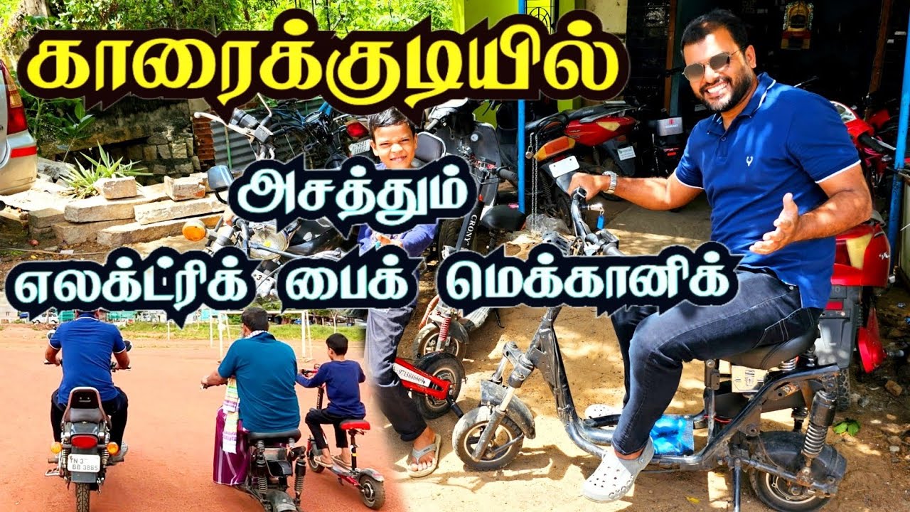 காரைக்குடியில் அசத்தும் மெக்கானிக் || இனி எந்த பைக்கையும் எலக்ட்ரிக் பைக்காக மாத்தலாம்