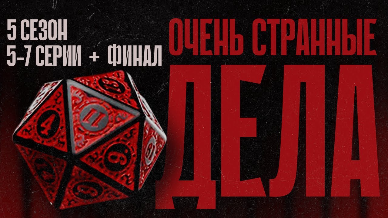 ОЧЕНЬ СТРАННЫЕ ДЕЛА: что не так с финалом сериала?