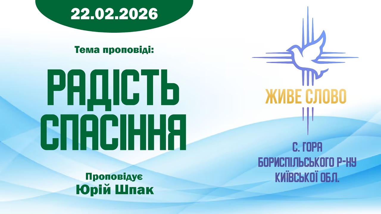 22.02.2026 | Радість спасіння | Юрій Шпак