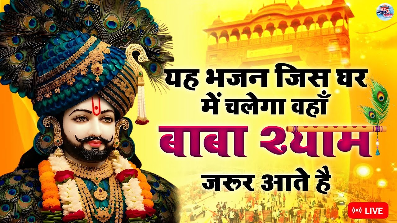 इन भजन को दुकान या ऑफिस में चला कर छोड़ देना बंद रस्ते भी खुल जाएंगे | #ShriKhatuShyamBhakti