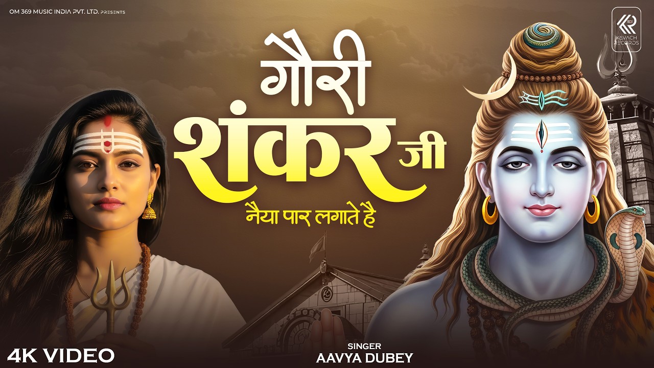 Gaurishankar Ji Naiya Par Lagate Hai | गौरीशंकर जी नैया पार लगाते है | Mahadev New Song 2026