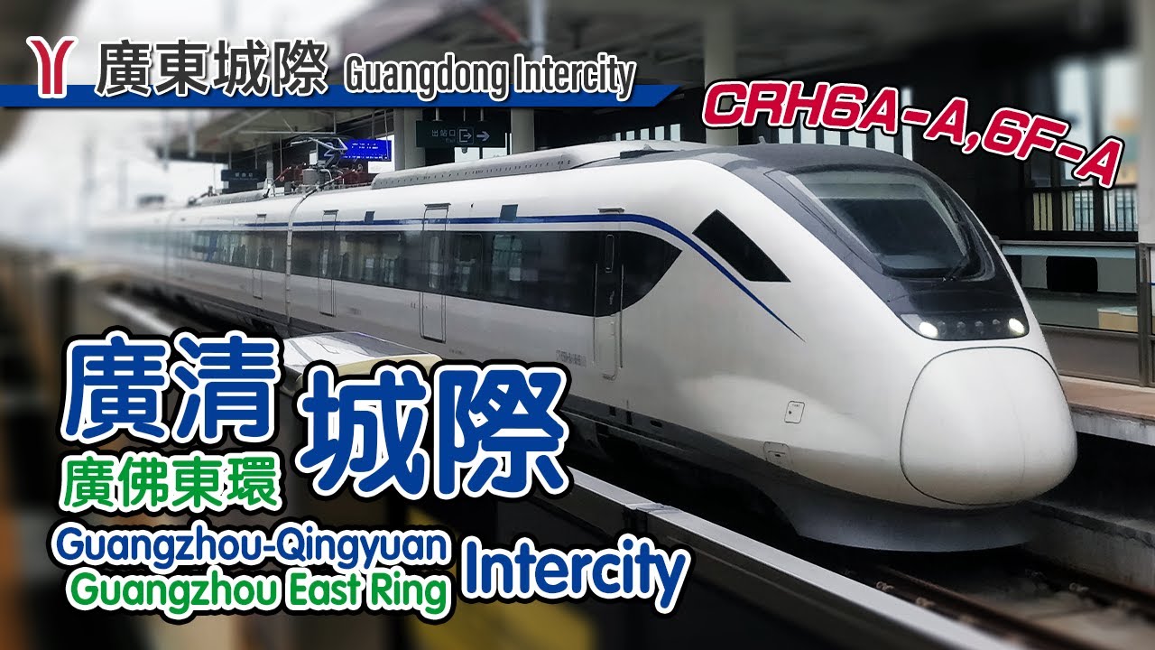 🚆 Guangzhou Metro Intercity Edition! Guangzhou-Qingyuan & Guangzhou East Ring Intercity 廣清 & 廣佛東環城際