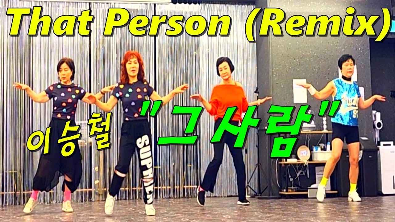 That Person (Remix) 그 사람| Beginner 라인댄스 #이승철  #kpop