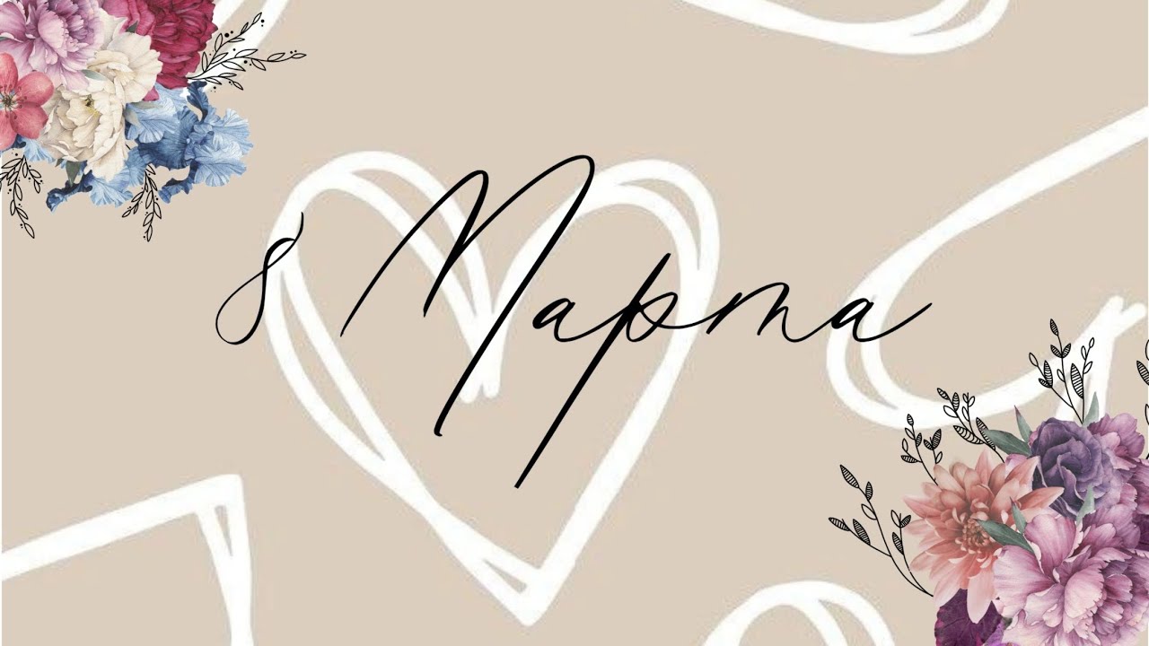 ||8 Марта|| Распаковка подарков ||