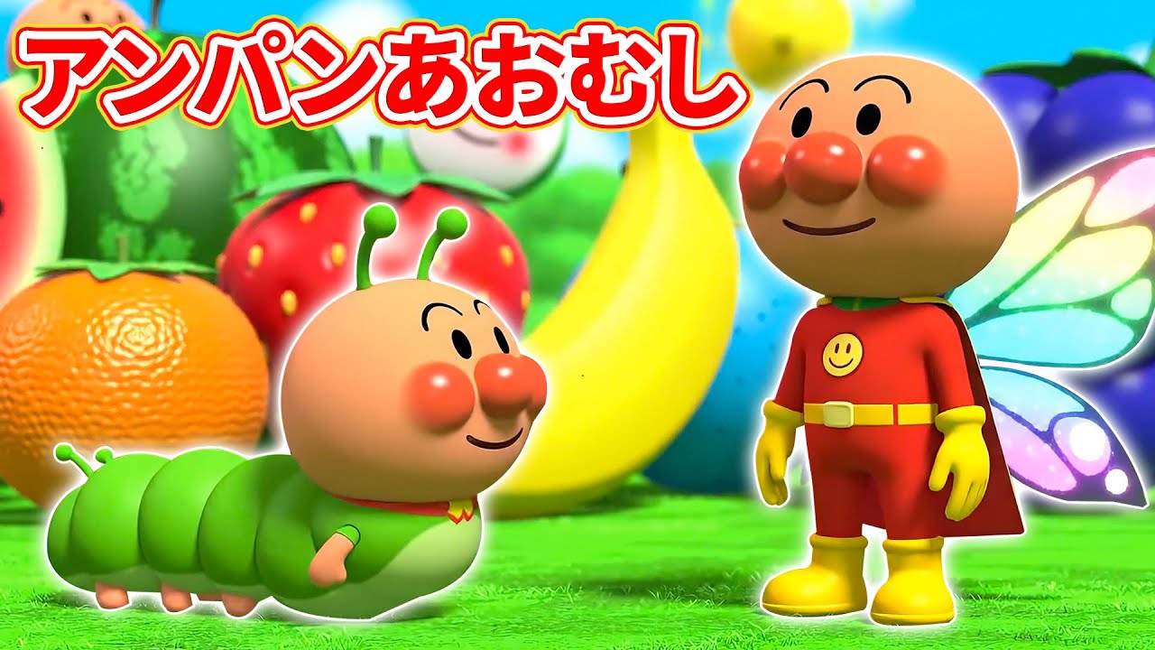 アンパンマンあおむし 🐛 はらぺこあおむし 🍞 アンパンマン歌 🎶 アンパンマンと人気のうた 🌟 赤ちゃんが喜ぶ歌 👶 子供の歌 🎈 童謡 #anpanman #アンパンマン