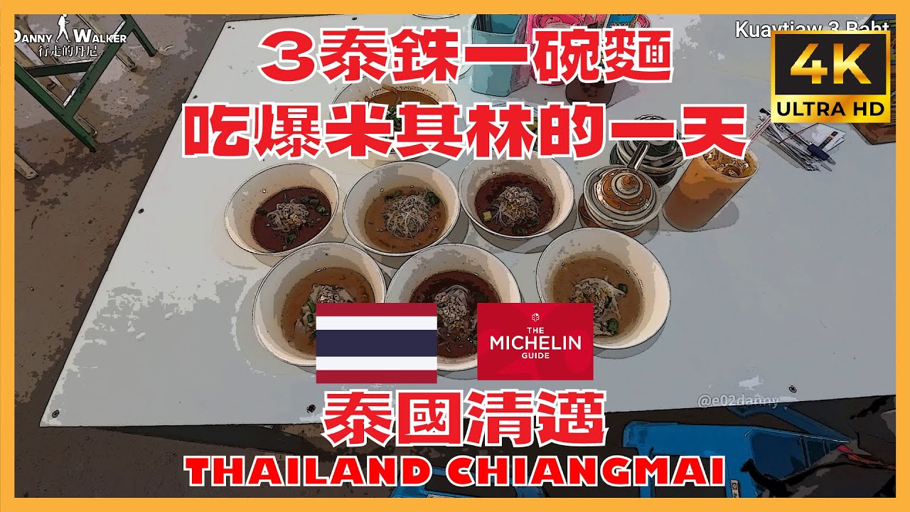 2025 泰國清邁 Thailand Chiangmai | 好吃早午餐推薦 | 一日多家米其林到底雷不雷 | 發現優質咖啡店 | 3泰銖船麵究竟味道如何 |
