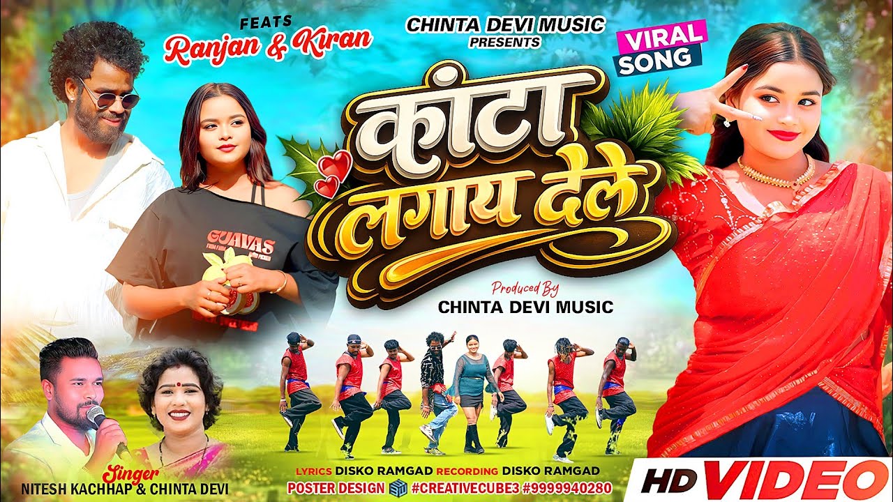 कांटा लगाया देले // singer Nitesh kachhap and chinta Devi new Nagpuri video 2026