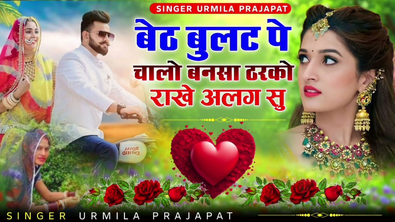 बनसा की बुलेट और मारवाड़ी ठाठ! 🔥 सुनिए उर्मिला प्रजापत की आवाज में यह धमाकेदार गीत।