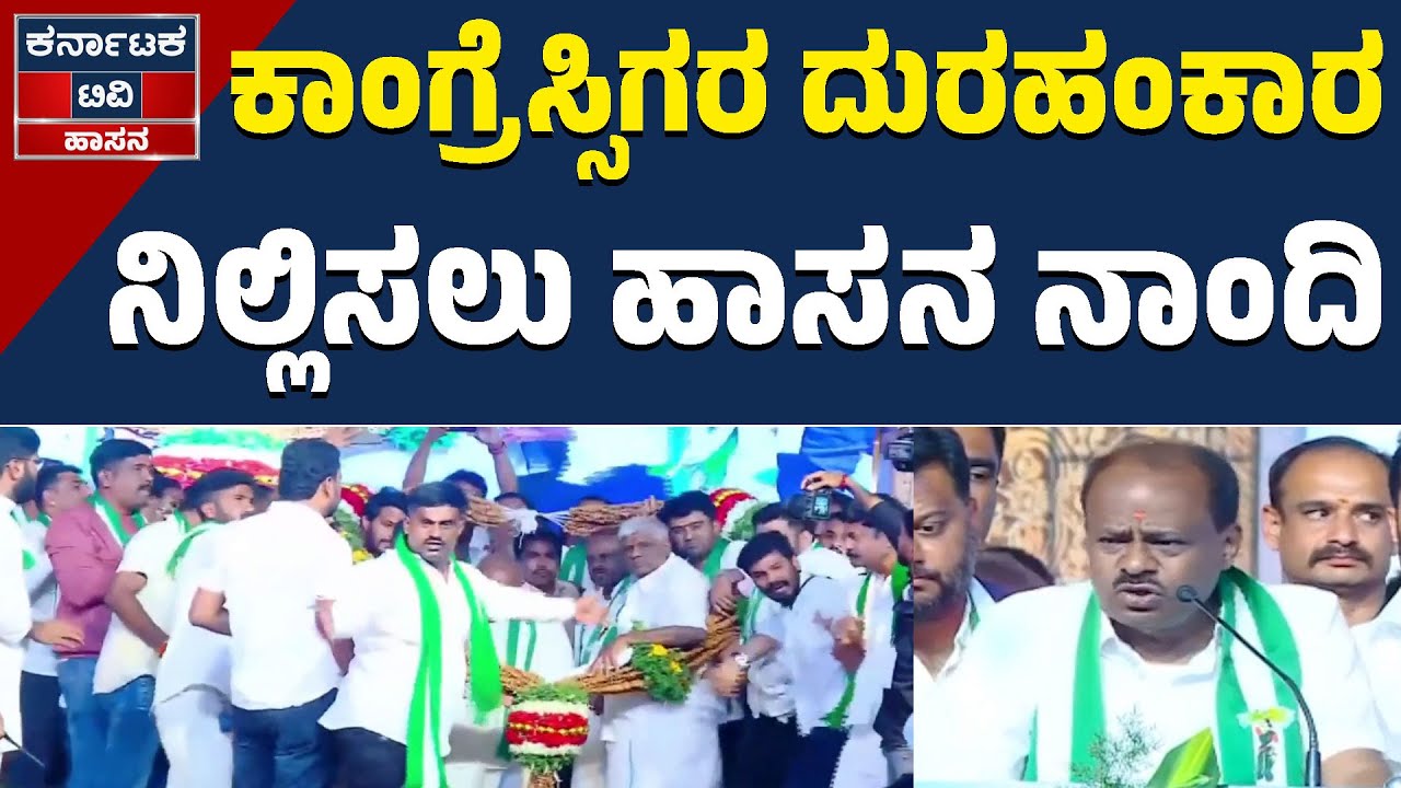 ಕಾಂಗ್ರೆಸ್ಸಿಗರ ದುರಹಂಕಾರ ನಿಲ್ಲಿಸಲು ಹಾಸನ ನಾಂದಿ | HD Kumaraswamy | JDS | Kannada News | KTV Hassan