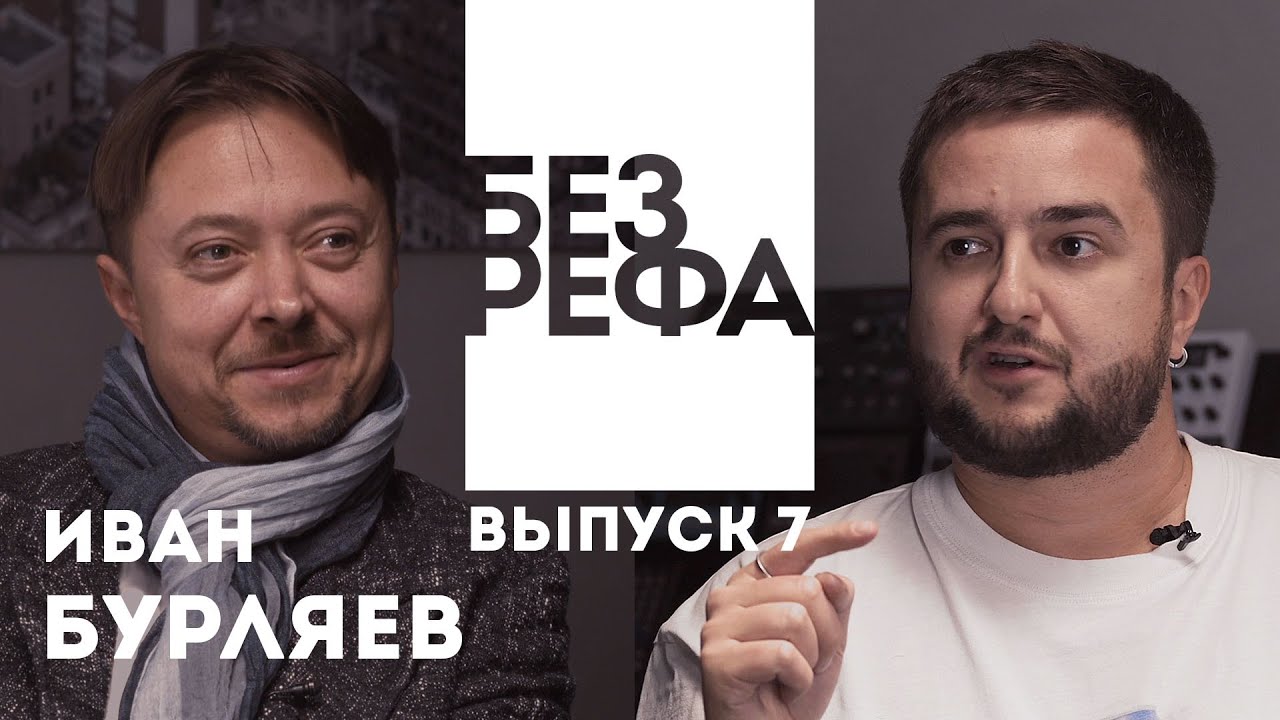 Подкаст БЕЗ РЕФА &mdash; Иван Бурляев (композитор 