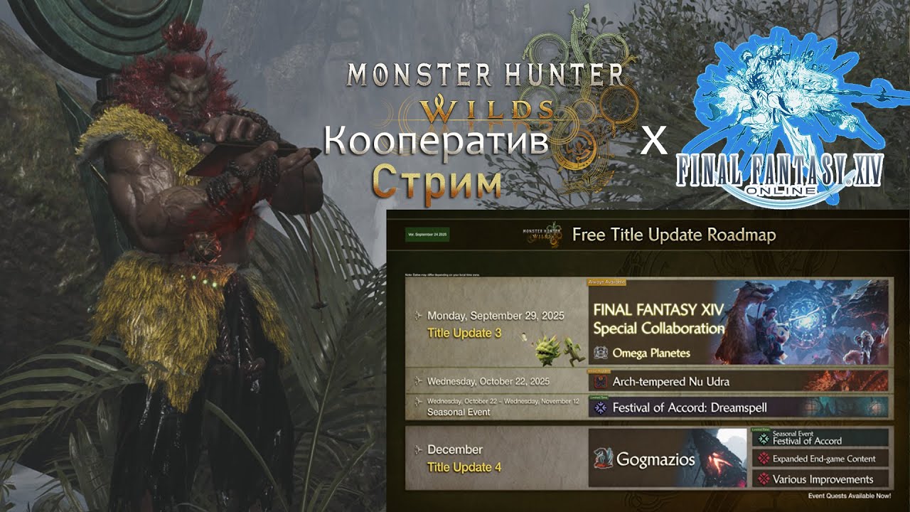 Monster Hunter Wilds➤Кооперативный➤#20. Коллаборация с Финалкой 14.