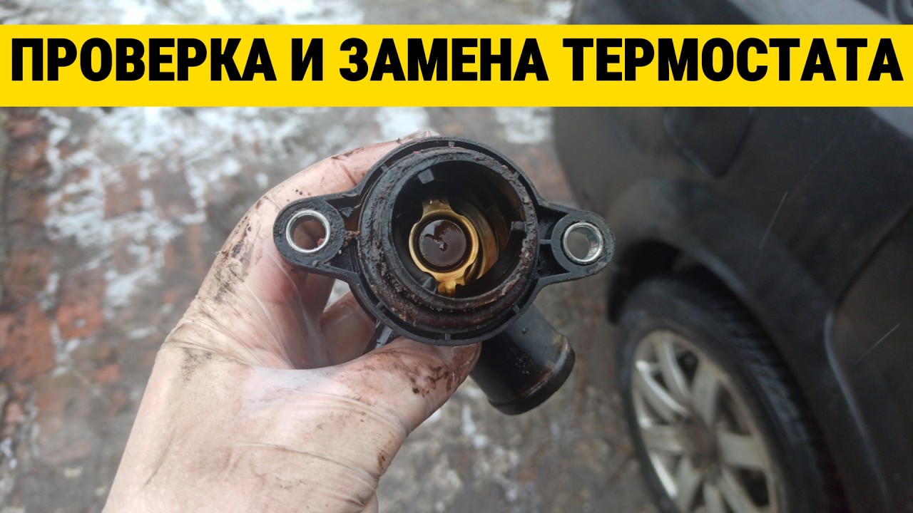 Проверка и замена термостата. Плохо греет печка