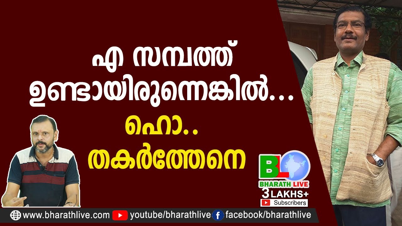 എ സമ്പത്ത് ഉണ്ടായിരുന്നെങ്കിൽ...ഹൊ.. തകർത്തേനെ A Sampath Ex MP|CPM|CPI|LDF|BJP|UDF|CPIM|Bharath Live