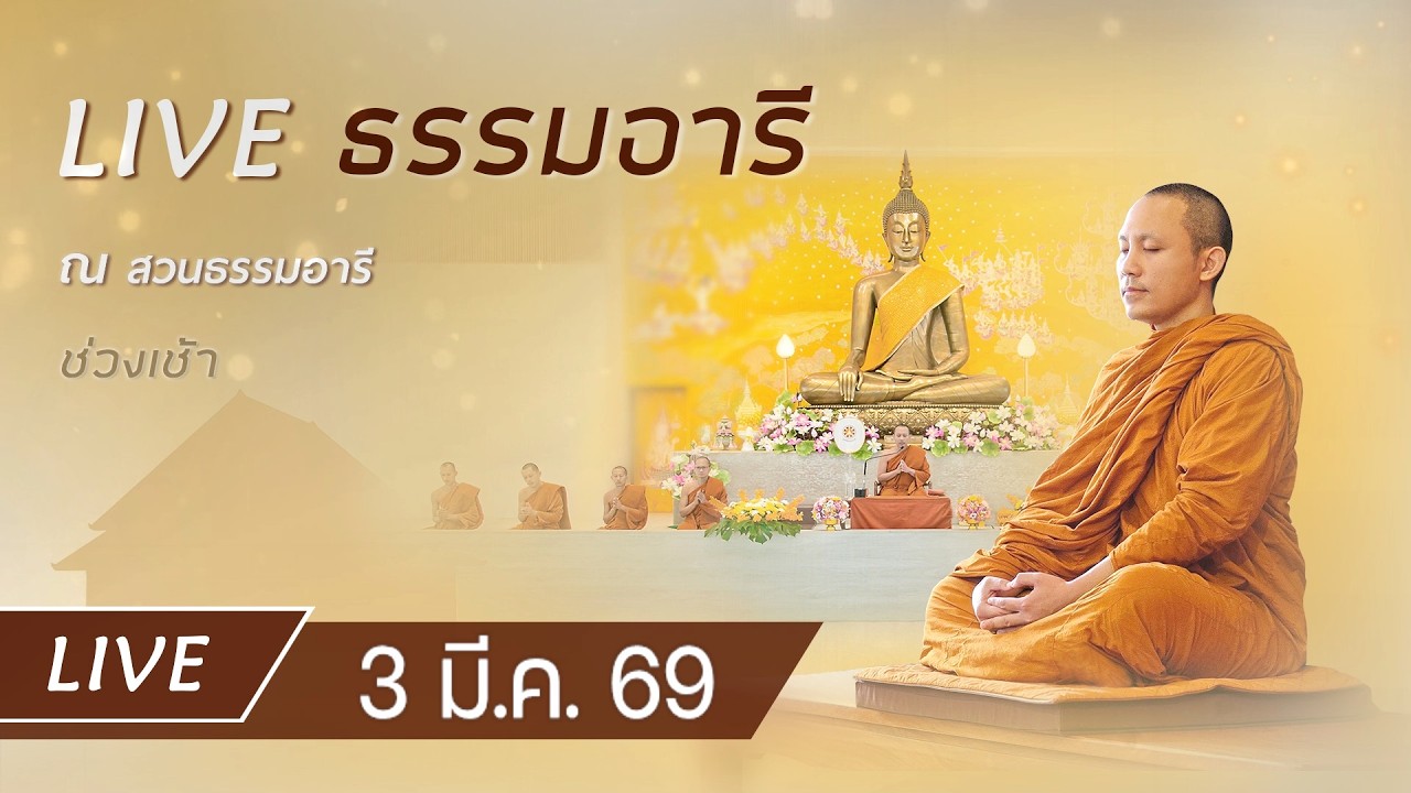 Live คอร์สสติปัฏฐาน 4 ยามเช้า ฟังธรรม เจริญภาวนา ณ สวนธรรมอารี 3 มี.ค. 69