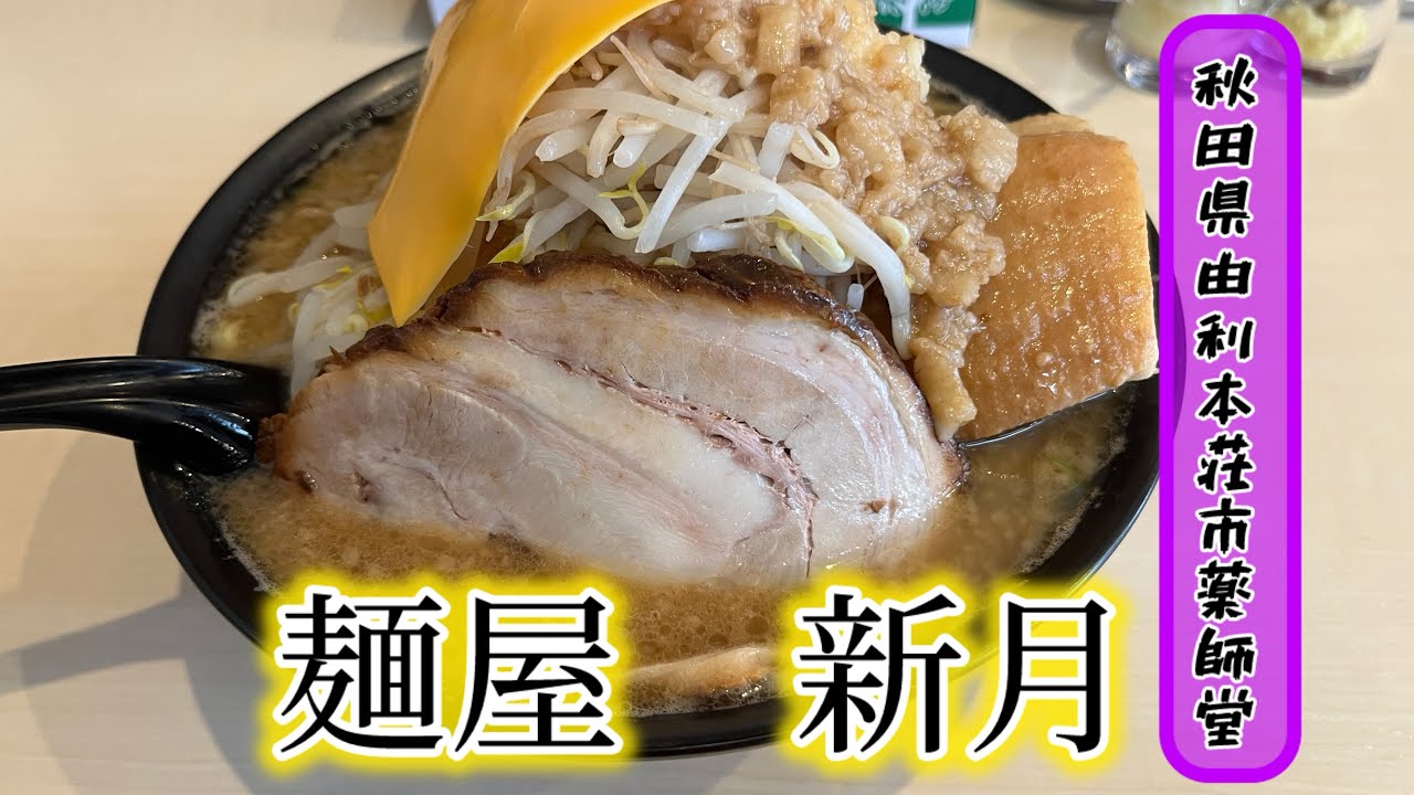 麺屋新月で限定の二郎系を食う！