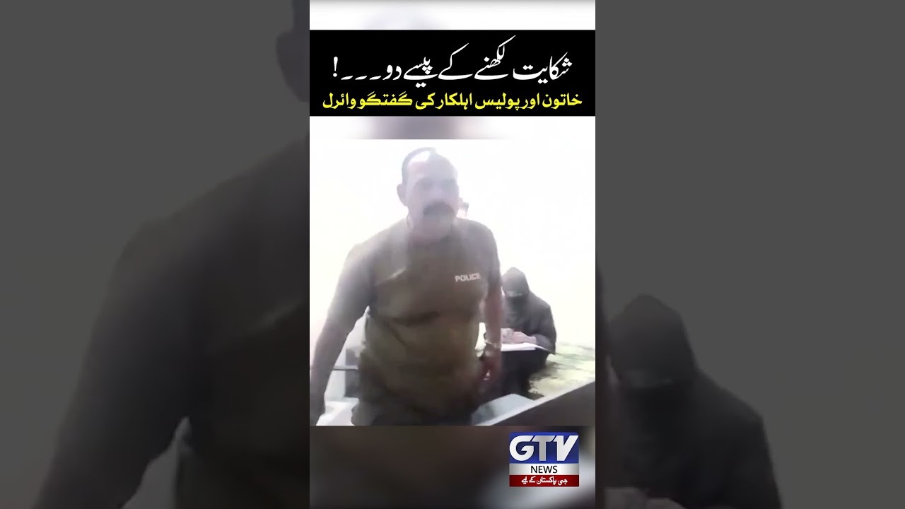 Give Money to Write the Complaint | Woman&rsquo;s Conversation with Police Officer Goes Viral |  #shorts