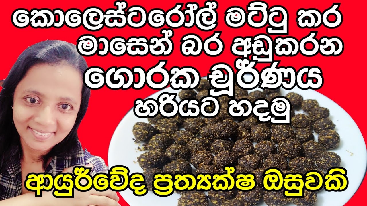 🇱🇰 ගොරක චූර්ණය Garcinia for fat burn - Goraka churnaya ආයුර්වේදයේ මේද දහනයට ප්&zwj;රත්&zwj;යක්ෂ දිව ඔසුව