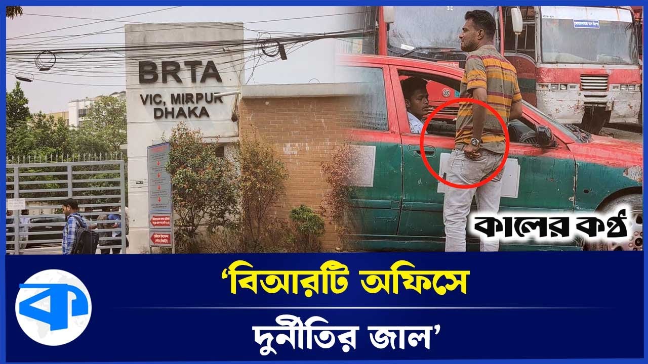 লাইসেন্স পেতে দা/লা/লের দরজায় | BRT Office | Corruption | License | Kaler Kantho