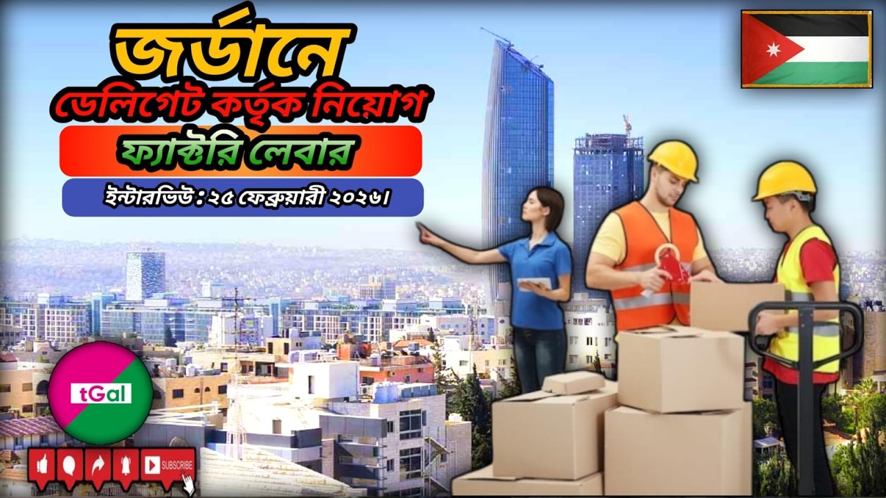 জর্ডানের ফ্যাক্টরি লেবার ভিসা। ডেলিগেট কর্তৃক ইন্টারভিউ। থাকা খাওয়া ফ্রি বেতন ৪০০ ডলার !