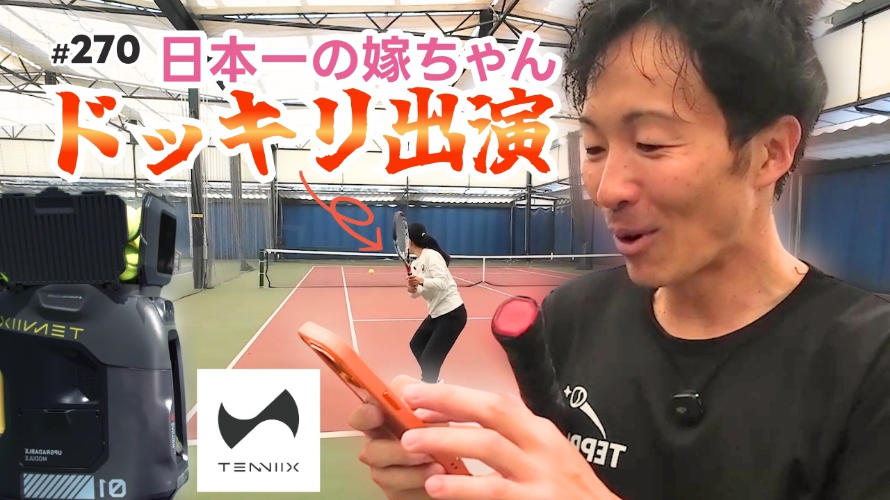 【交渉なしドッキリ出演】日本一の嫁ちゃんによるバックハンドメソッド！最新球出し機TENNIIXで練習してみた！【日本一テニス】