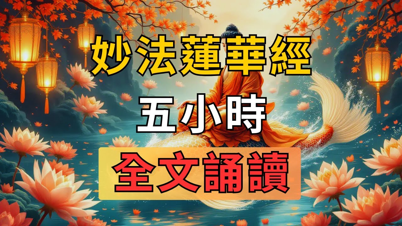 《妙法蓮華經》《法華經》全文朗誦🙏