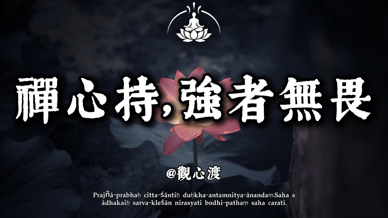 為何你越隱忍越被拿捏？禪心告訴你：真正的強大是無懼的底氣。#修行 #國學 #人生感悟 #治癒 #佛學 #哲學 #人生感悟 #修心
