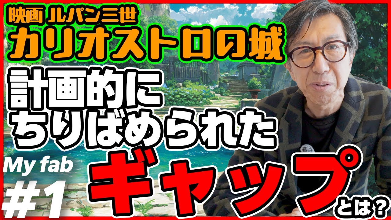 ルパン三世カリオストロの城　ちりばめられたギャップとは？