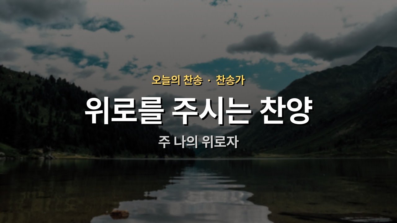 [오늘의 찬송] 주 나의 위로자 | 위로 | 매일찬송