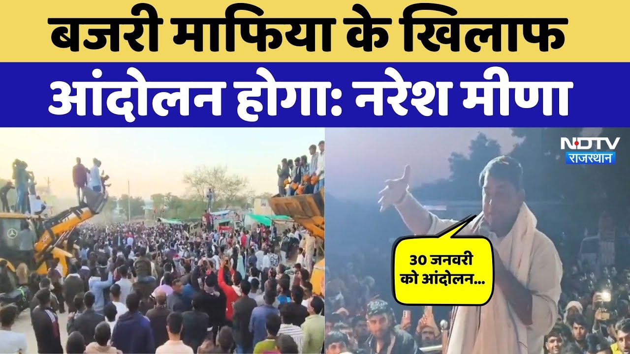 Naresh Meena News: आम लोगों और किसानों का शोषण, खनन माफिया को लेकर नरेश मीणा का बड़ा ऐलान! Ajmer