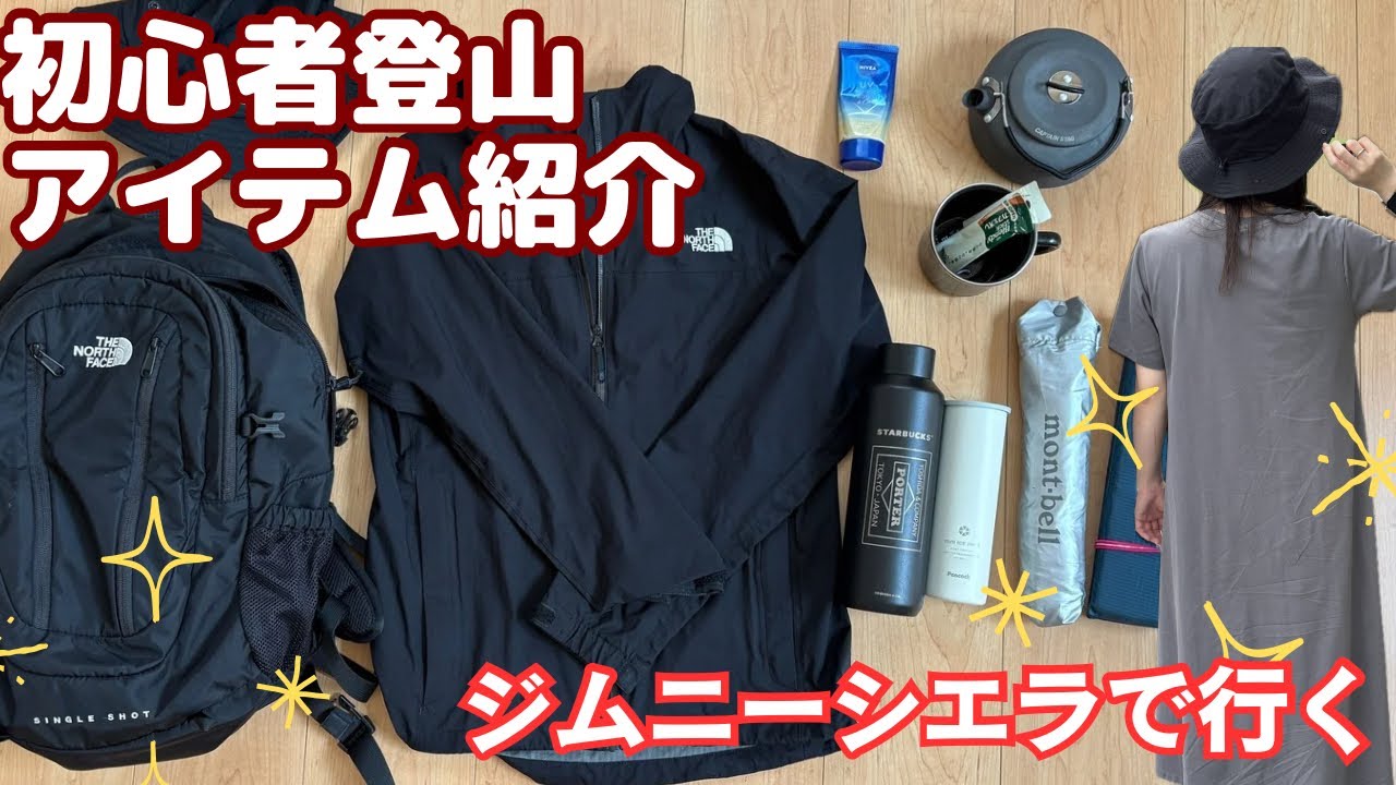 【ジムニーシエラ】真夏だけど、登山へ行くぞ！初心者登山アイテム紹介！！【無趣味OL】