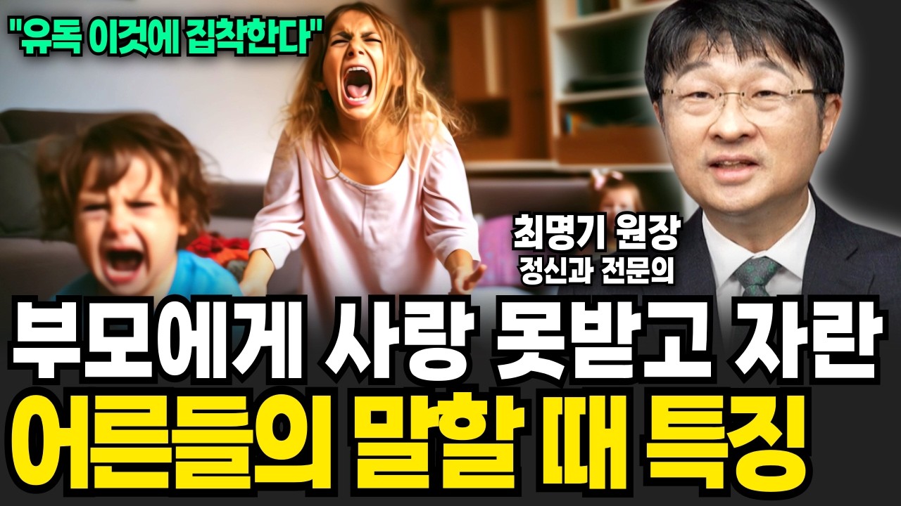 부모에게 사랑 못받고 자란 어른들의 소름돋는 공통점 (최명기 / 4부)