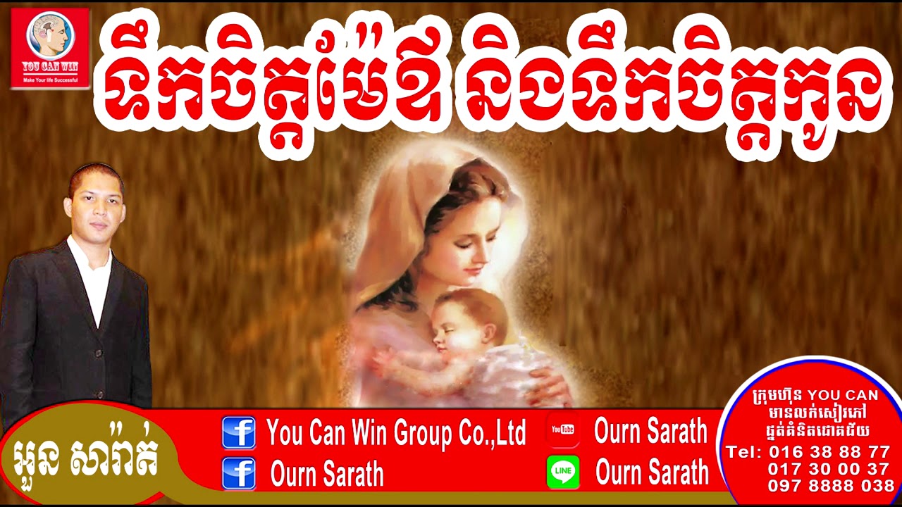 ទឹកចិត្តម៉ែឪ និងទឹកកូន - Parents heart and Child's heart | Ourn Sarath