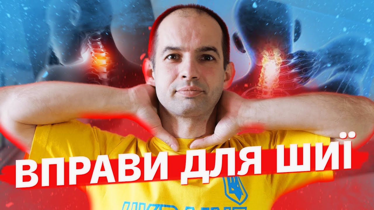 Шийний відділ хребта, 5 вправ для лікування та зміцнення шийного відділу