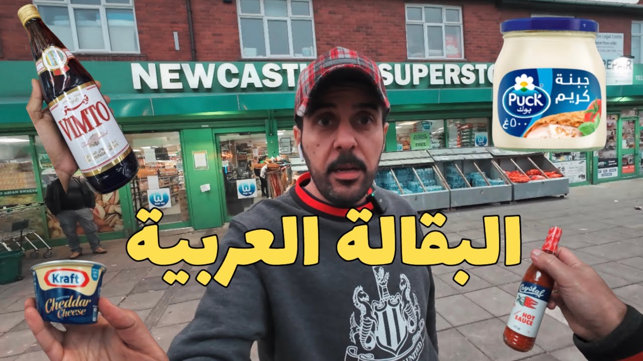 البقالة الحلال و بدائل المنتجات
