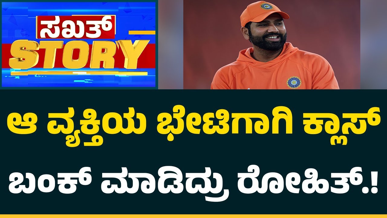 Sakkath Story : ಒಂದು ಭೇಟಿ Rohit Sharma ಜೀವನಕ್ಕೇ ತಿರುವು ನೀಡಿದ್ದೇಗೆ.? | @CricketFirstkannada