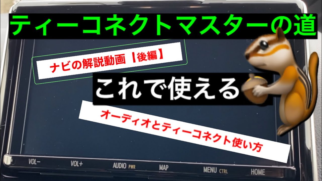 トヨタ　純正ナビ⭐️使い方解説【ティーコネクトナビ】⭐️後編⭐️