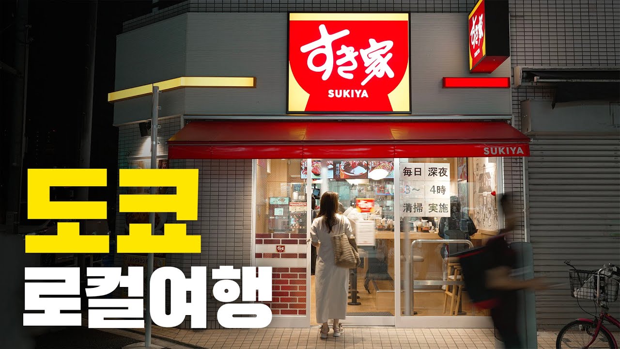 가이드북에 안나오는 진짜 도쿄 동네여행 (🗼도쿄 숙소 지역 추천)