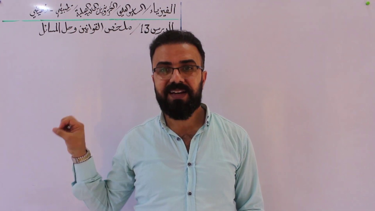 249- فيزياء السادس العلمي/الدرس 13 / ملخص القوانين وحل المسائل /الحالة الصلبة /7تطبيقي - 6 احيائي