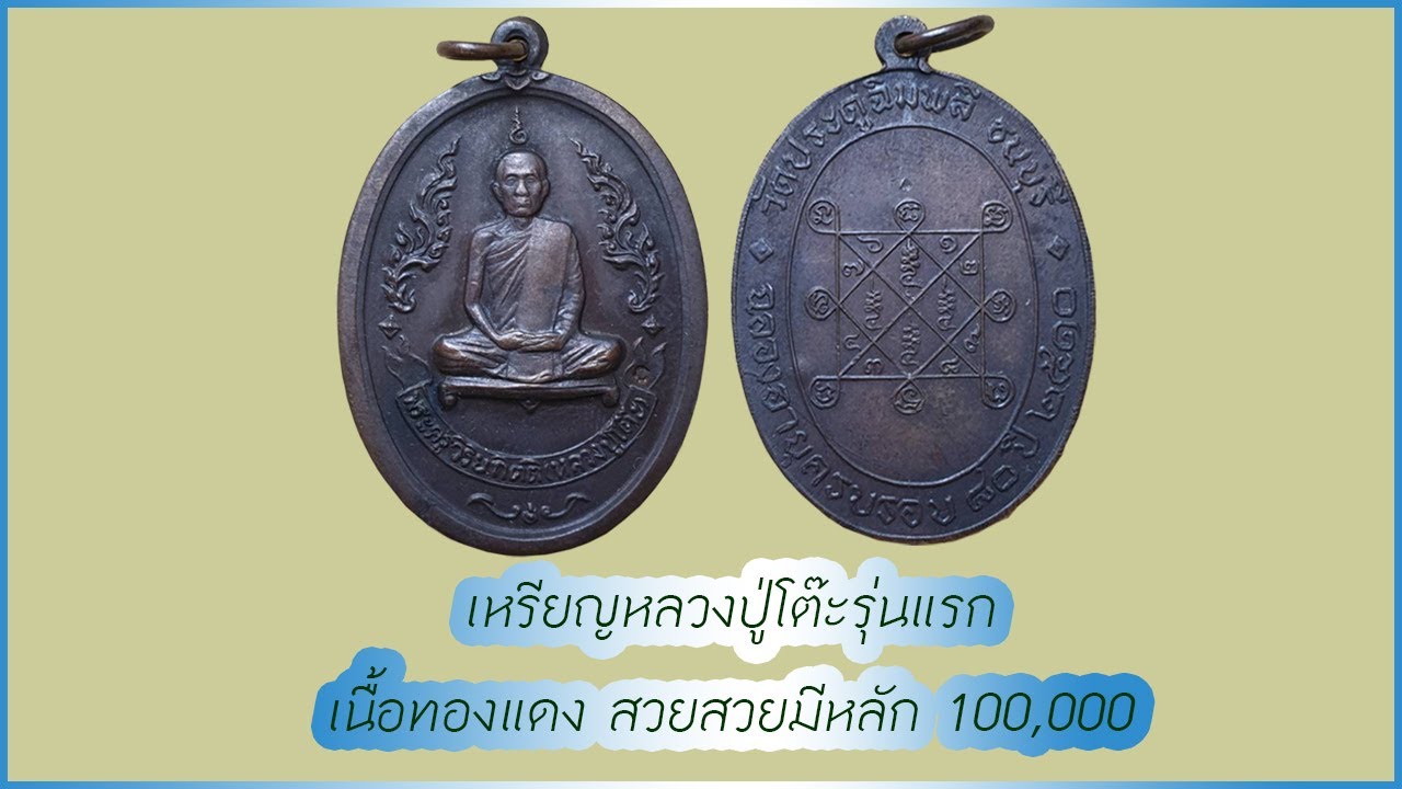 เหรียญหลวงปู่โต๊ะ วัดประดู่ฉิมพลี รุ่นแรก ID Line :@Yai9339