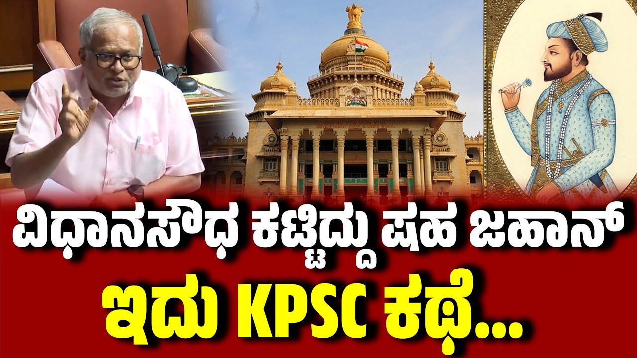 ವಿಧಾನಸೌಧ ಕಟ್ಟಿದ್ದು ಷಹ ಜಹಾನ್ : KPSC ಕಥೆ ಹೇಳಿದ Suresh Kumar | KPSC exam Aspirants | EesanjeNews