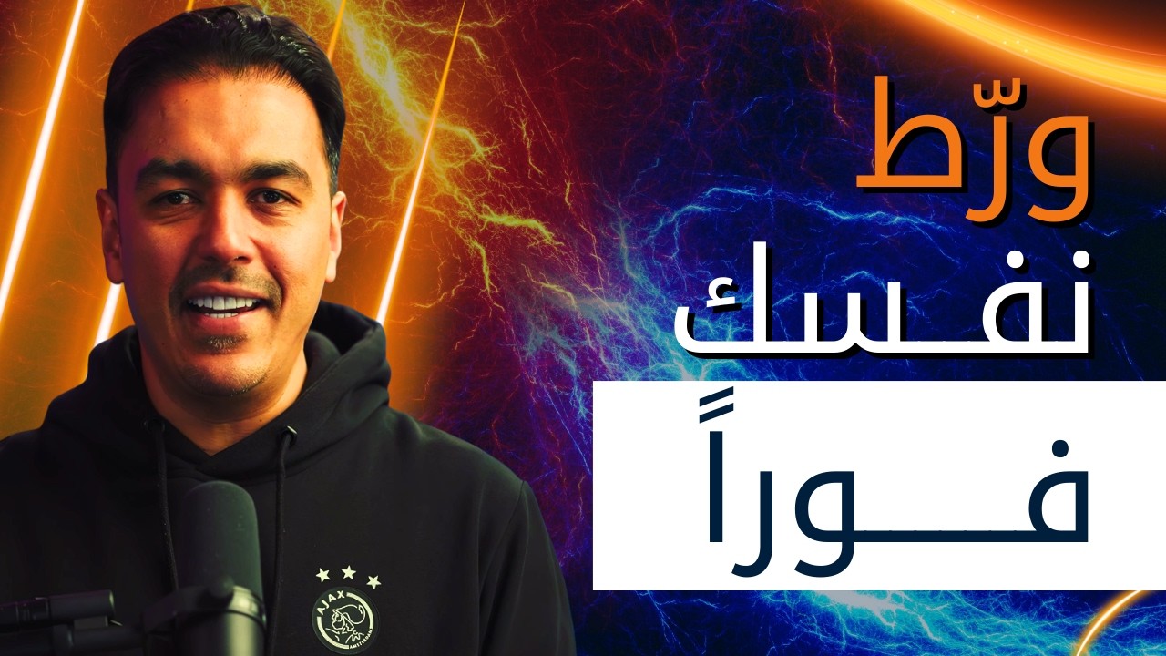 السر الأعظم للإنجاز: تمرين نفسي من 3 خطوات سيقضي على كسلك نهائياً 🔥
