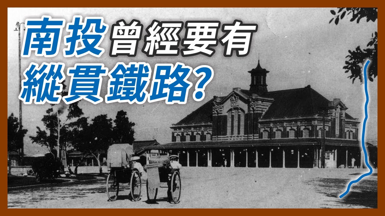 縱貫鐵路原本要捨棄彰化改走南投？除了集集線還有過其他的火車站在南投？｜企鵝交通手札【探奇交流道】
