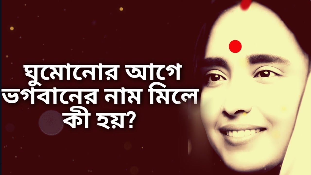 ঘুমোনোর আগে ভগবানের নাম নিলে কী হয়? যে রহস্য বদলে দেয় ঘুম, মন, আর ভাগ্য! রাতে নামজপের আশ্চর্য ফল