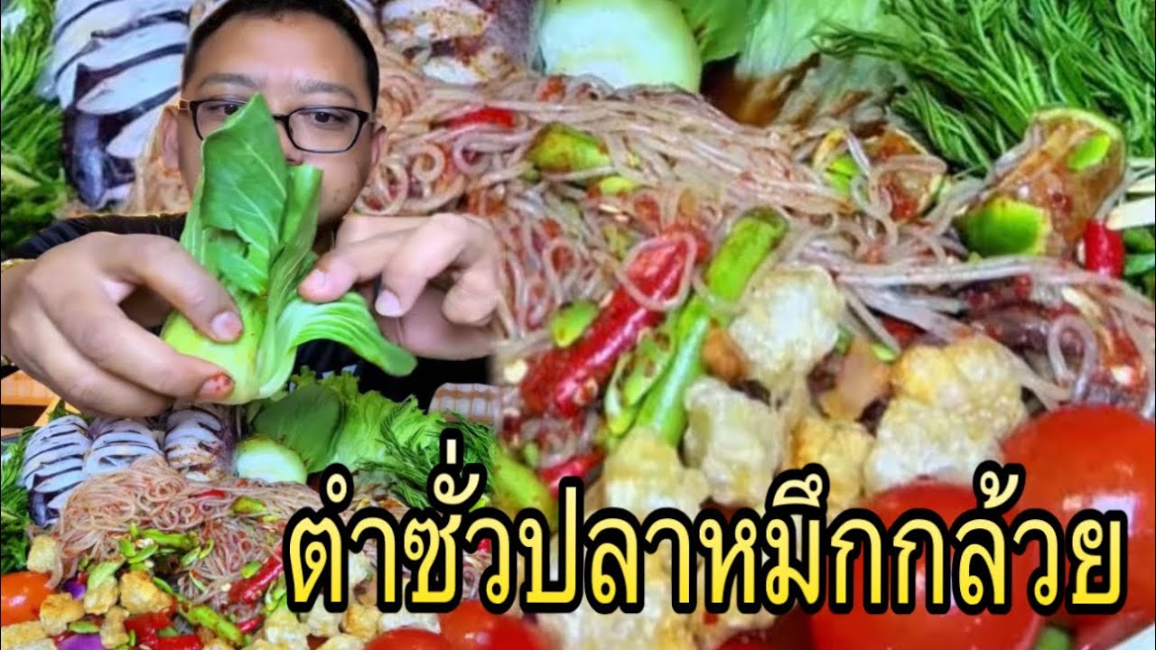 ตำซั่วปลาหมึกกล้วยแซ่บๆนัวๆม้วนเส้นขนมจีนคำใหญ่ๆ |หนุ่ยเบียร์family