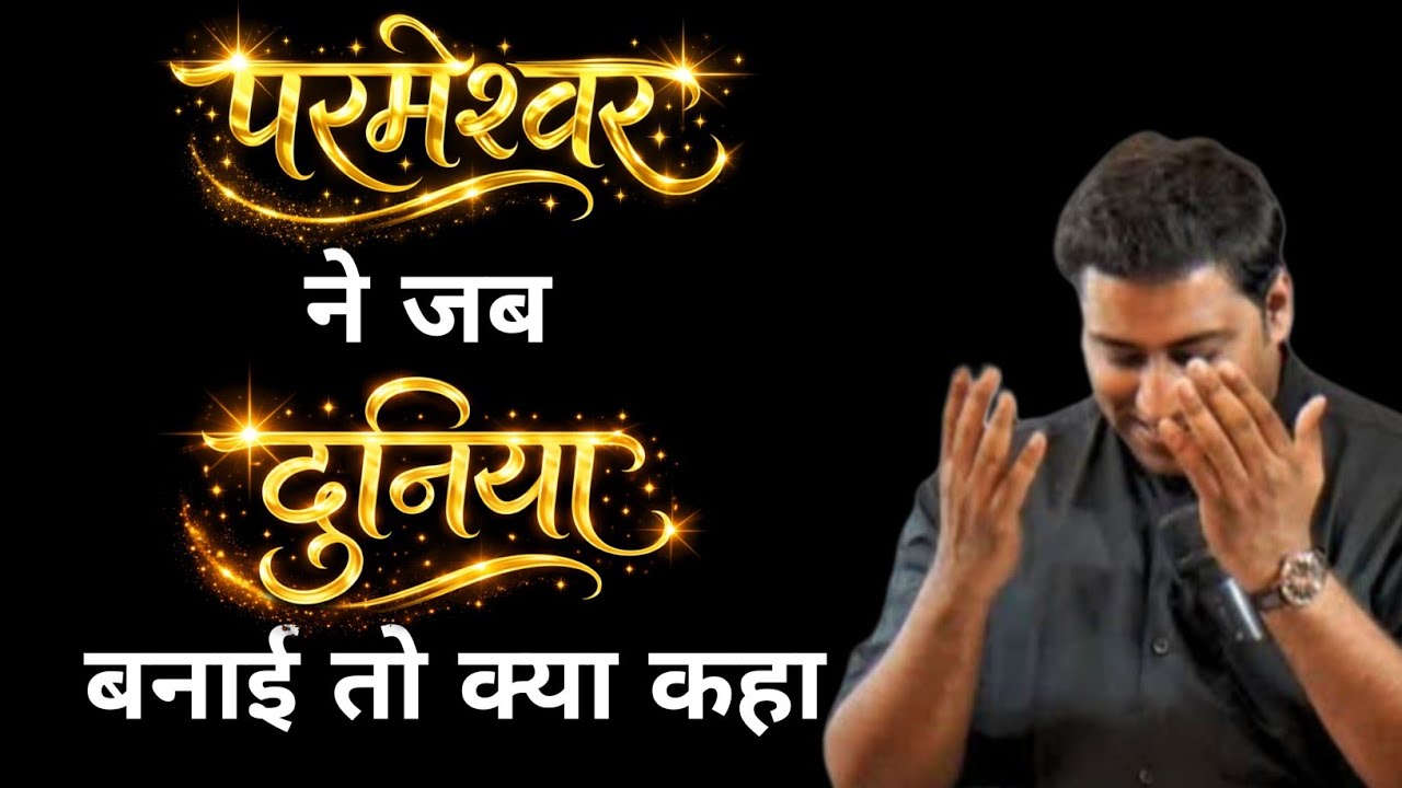 परमेश्वर ने जब दुनिया बनाई तो क्या कहा | PASTOR SURAJ PREMANI 