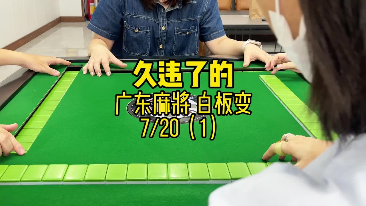 很久没打摸码了嘿嘿 #广东麻将 #粤语