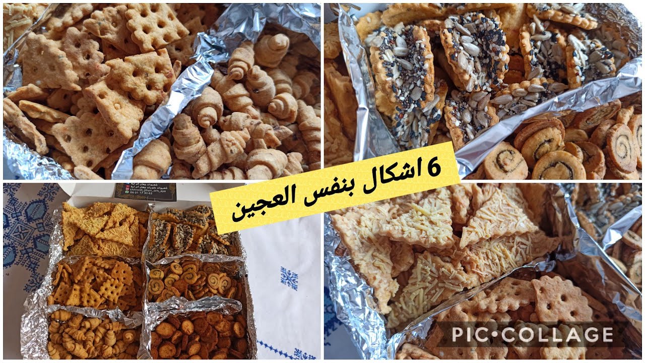 مملحات عاشوراء راقية باشكال ونكهات مختلفة من نفس العجين بدون مراشم بطريقة سهلة+الكمية والثمن