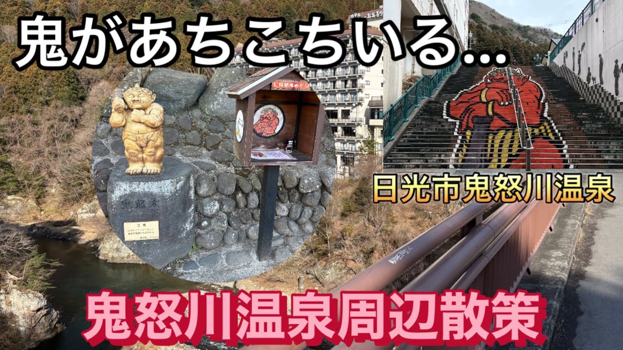 【鬼怒川温泉街散策】鬼怒川の眺めがいいね〜をすぐ・言・う！！息切れしながら展望台へ向かうおっちゃん…笑　　#鬼怒川　#鬼怒太　#鬼怒楯岩大吊り橋　#散策　