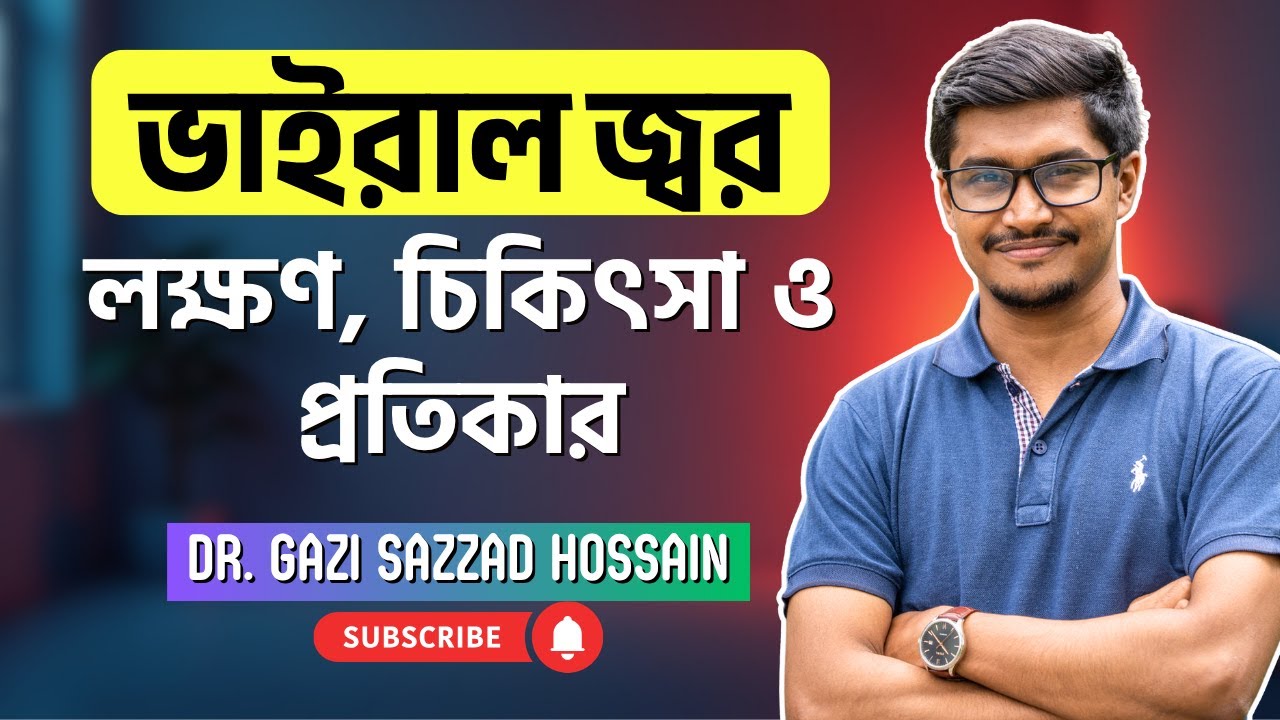 ভাইরাল ফিভার: লক্ষণ, চিকিৎসা ও প্রতিকার | Viral Fever in Bangladesh | Dr. Gazi Sazzad Hossain