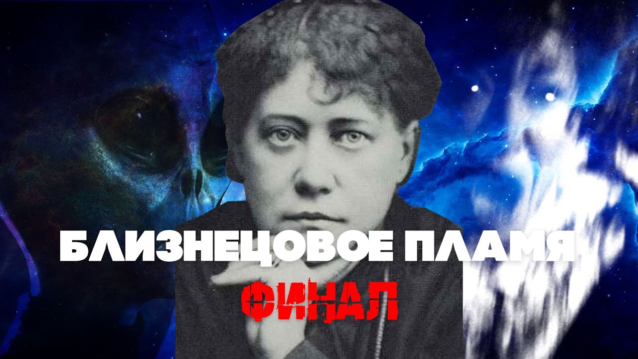 Что скрывают близнецовые пламена  Финал